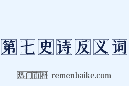 第七史诗反义词是什么意思的图片